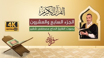 الجزء السابع والعشرون 27 | القرآن الكريم الكامل مع النص القرآني | الحاج مصطفى شقير | بجودة عالية