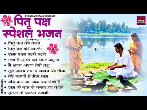 पितृ पक्ष स्पेशल भजन | Pitr Paksh Special Bhajan 2026 | पितृ देव की आरती | पितृ पक्ष की कथा |