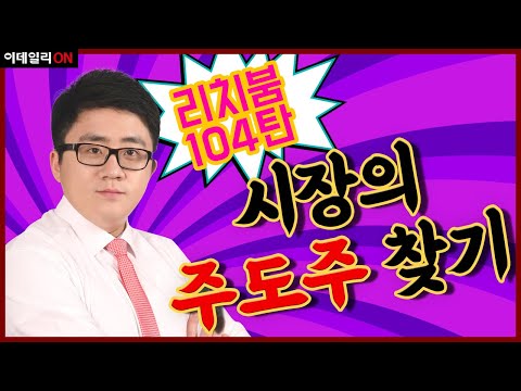 시장의 <strong>주도주</strong> <strong>찾기</strong>[바닥시그널/코스닥매매]