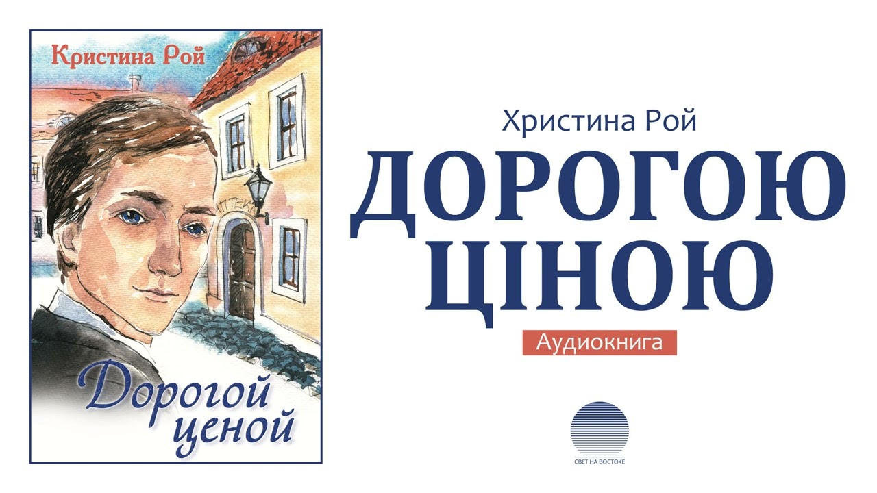 Дорогою ціною - Частина 2 (Христина Рой)