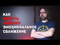 Как вернуть бывшую. Методы. Эмоциональное сближение