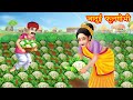 जादुई फूलगोभी | jadui hari palak | Hindi kahani | moral stories | jadui kahaniya | bedtime stories