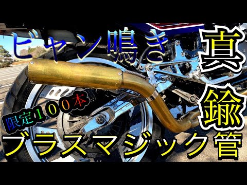 ブラスマジック真鍮菅　CBX400F 550F ブラスマジック真鍮菅CBX400F 550F