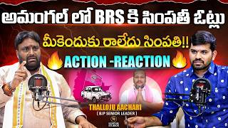 అమంగల్ లో BRS కి సింపతీ ఓట్లు.! మీకెందుకు రాలేదు ? | Thalloju Aachari Interview || Signature Studios