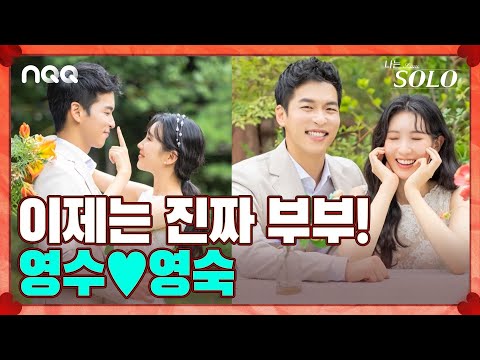 [솔로ZIP] 여러분 이 정도는 돼야지 5박 6일 <strong>만에</strong> 결혼할 수 있습니다🤣 I 나는 솔로 <strong>SOLO</strong> I NQQ채널 I 매주 수요일 밤 10시 30분
