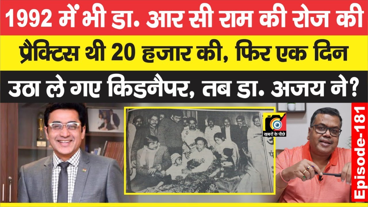 Dr. R C Ram को Patna में जब उठा लिया गया, BP की दवा बताई गई, फिर Dr. Ajay ने जो किया, वह तो ? EP-181
