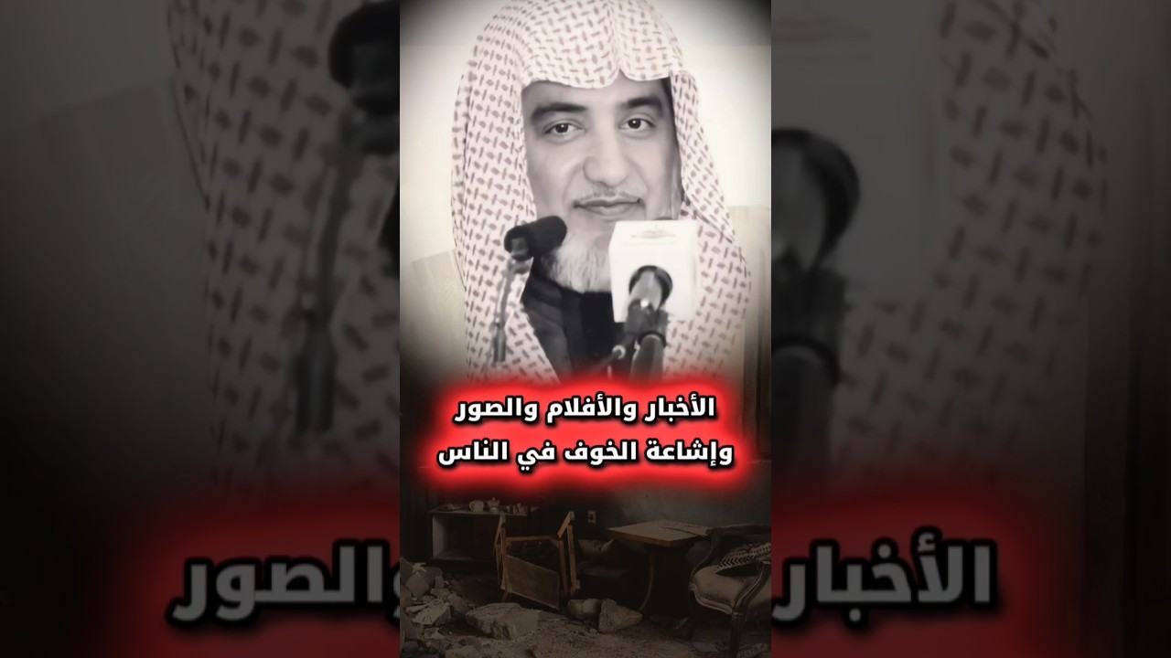 نشر الأخبار و الأفلام و الصور و المناظر و إشاعة الخوف في الناس | صالح آل الشيخ