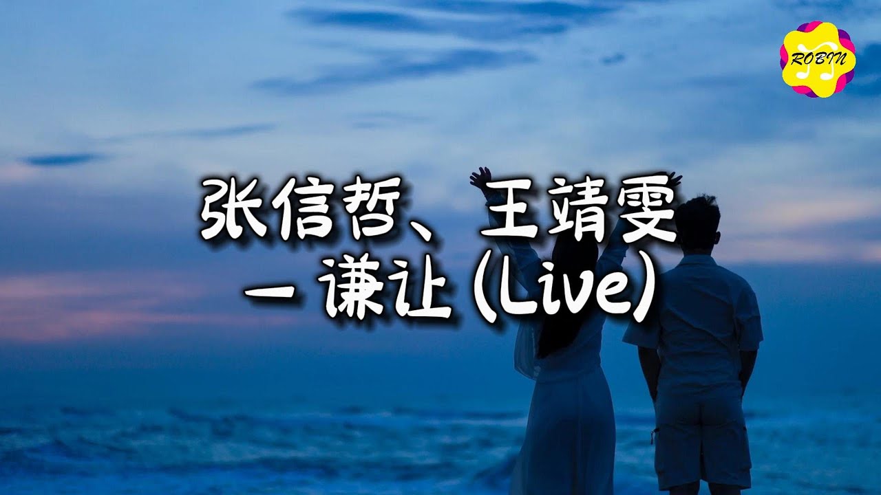 张信哲/王靖雯 - 谦让 (Live)『我早就忘了，你带给我那些痛和伤，我早就忘了，你许我的美梦与天堂。』【动态歌词MV】 - YouTube