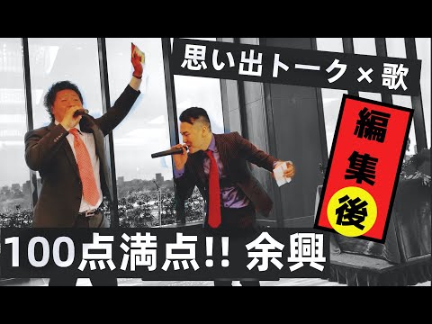 【歌うま／編集後】結婚式余興／ウルフルズ バンザイ 〜好きでよかった〜
