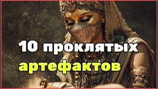 картинка: загадочных артефактов, которые приносили несчастья — реальные истории, подтверждённые фактами