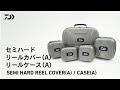 セミハード リールカバー（A）リールケース（A）