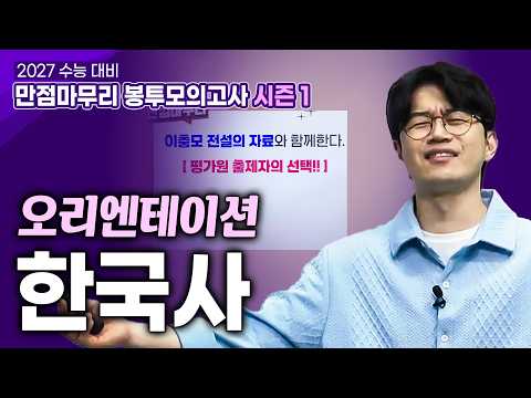 이충모의 만점마무리 <strong>봉투모의고사</strong> 시즌1 - 한국사ㅣ2027 수능대비ㅣ#EBSi