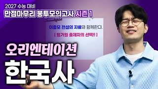 이동 중에, 틈새 시간에 들으면 완벽💯 '전설의 자료'로 준비하자! 1등급이 기다린다. 이충모의 만점마무리 봉투모의고사 시즌1 - 한국사ㅣ2027 수능대비ㅣ#EBSi