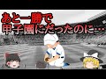 甲子園にあと一歩まで迫りながらも、未出場の高校