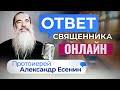 ОТВЕТ СВЯЩЕННИКА. ОНЛАЙН. ПРОТОИЕРЕЙ АЛЕКСАНДР ЕСЕНИН