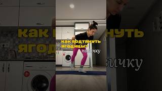Как подтянуть ягодицы?