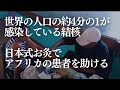 途上国で広がる結核。結核で苦しむ人に届ける日本のお灸