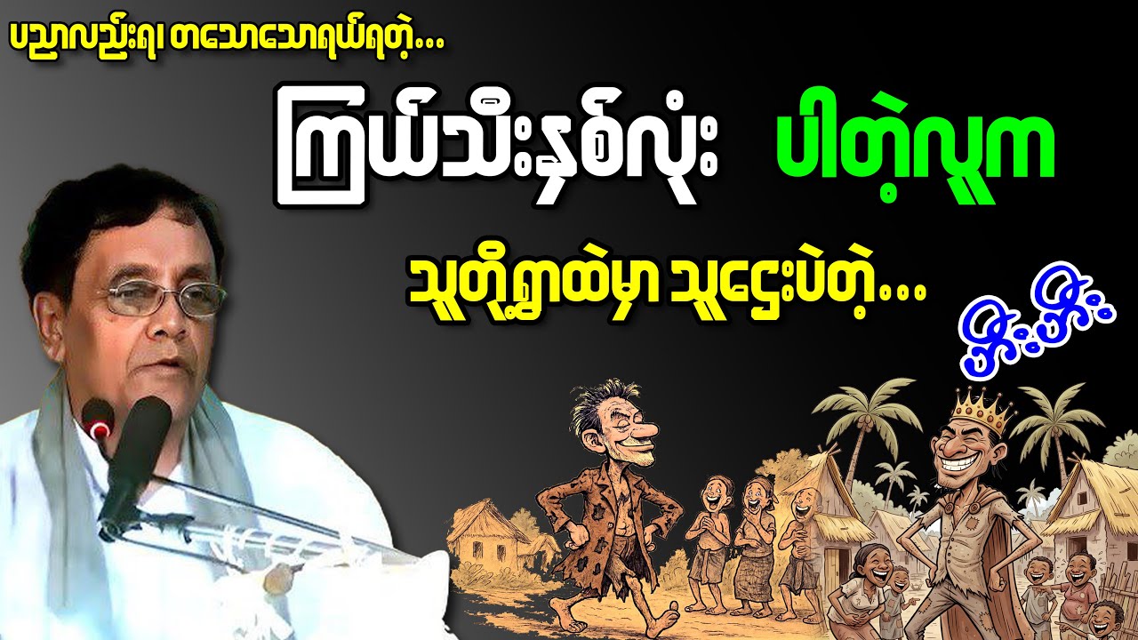ကြယ်သီးနှစ်လုံးပါတဲ့ကောင်ကရွာမှာသူဌေးပဲတဲ..ဟားဟား၊ ရယ်လည်းရယ်ရပညာလည်းရ #နေဝင်းမြင့် #စာပေဟောပြောပွဲ