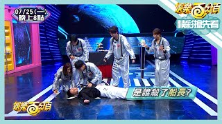 【娛樂百分百】2022.07.25《精彩搶先看II》一起太空謀殺案轟動全宇宙!!完美犯罪誰能抓住駭人細節找出兇手?!