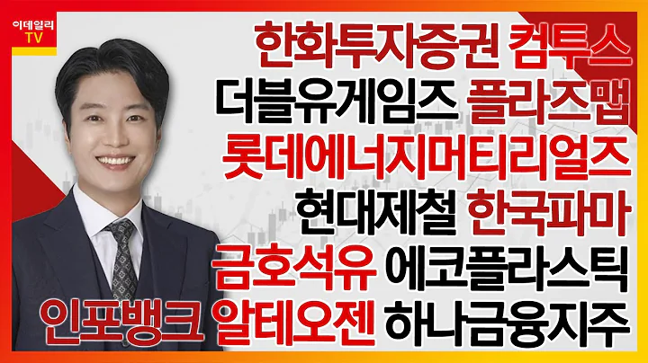 한화투자증권,더블유게임즈,플라즈맵,롯데에너지머티리얼즈,컴투스,현대제철,한국파마,금호석유,에코플라스틱,인포뱅크,알테오젠,하나금융지주,강원랜드_김현구의 주식 코치 2부 20240217