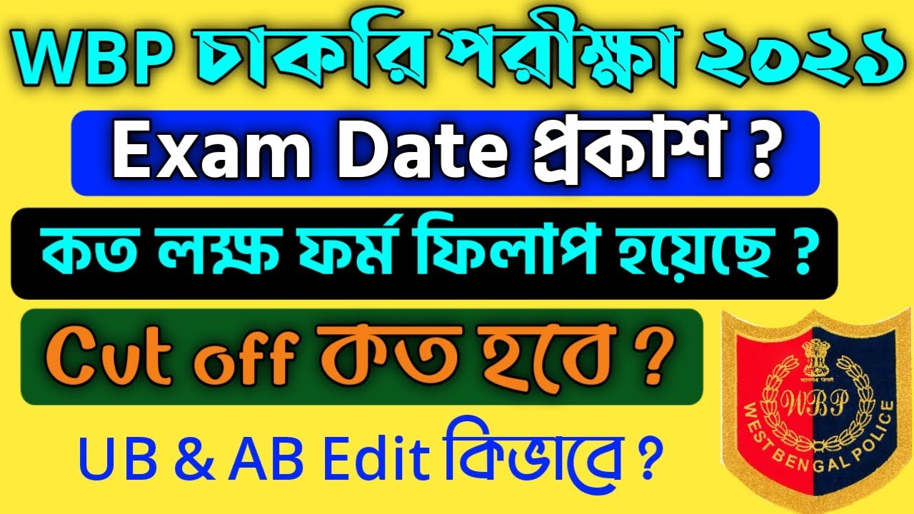 WBP Exam Date 2021| wbp cut off 2021| wbp exam update 2021| wbp admit card 2021| wbpsc exam