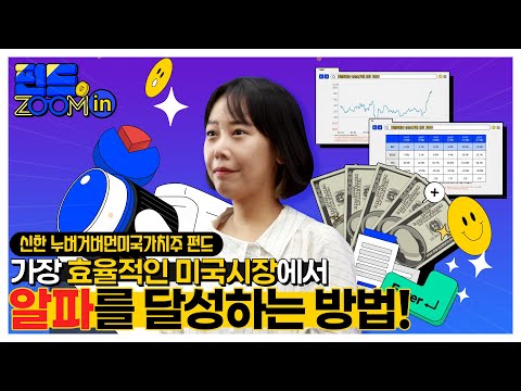 [펀드 줌인🔍] 효율적인 미국시장에서 알파 성과를 달성하는 방법! l 신한 누버거버먼미국가치주