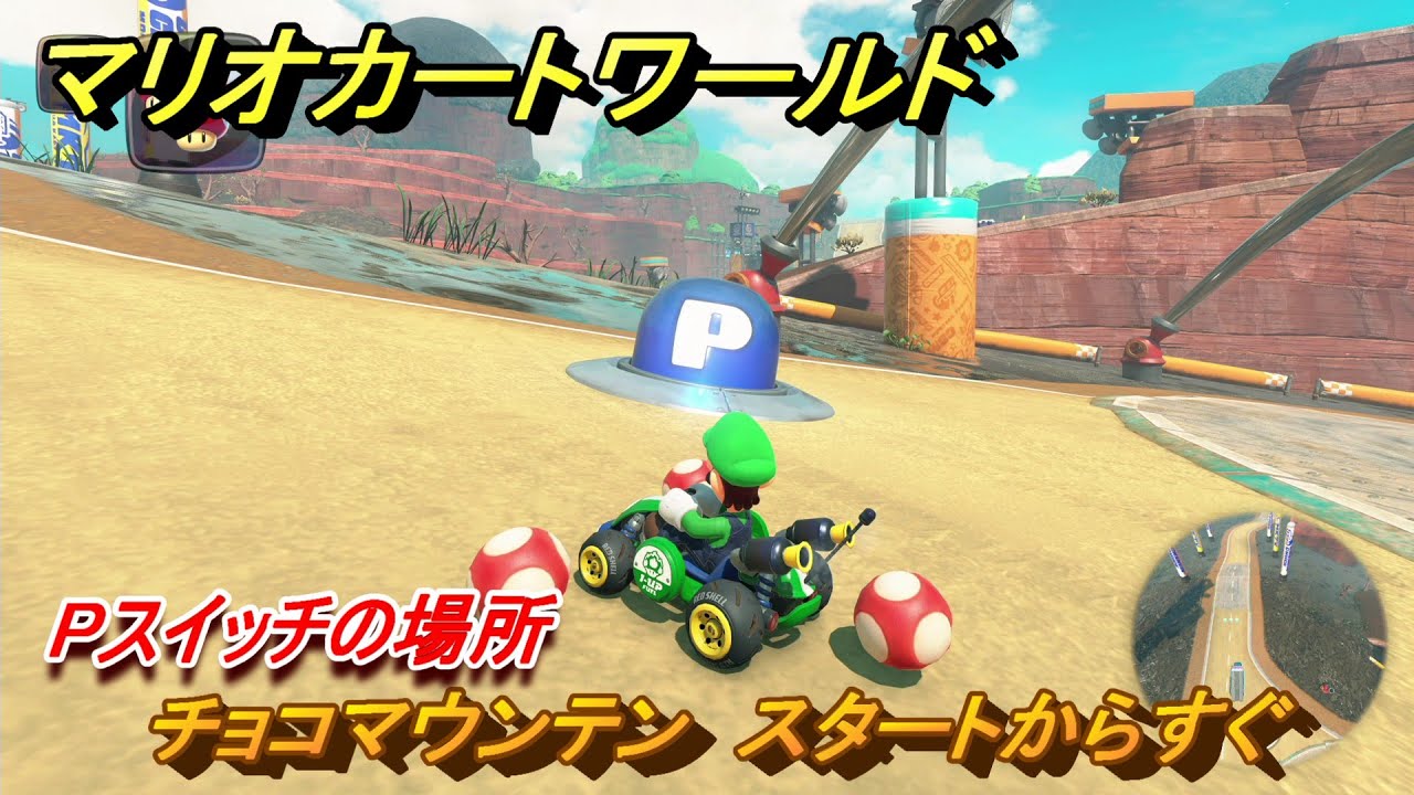 マリオカートワールド Pスイッチの場所 チョコマウンテン スタートから