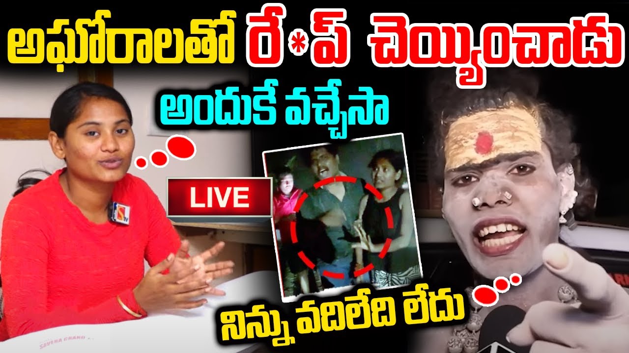 ఆ దారుణాలు తట్టుకోలేకే వచ్చేసా అమ్మా నాన్న నన్ను క్షమించండి | Varshini Lady Aghori Latest Updates