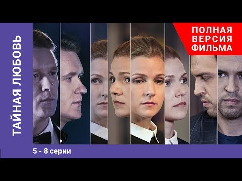 Тайная любовь. 5-8 Серии. Сериал. StarMedia