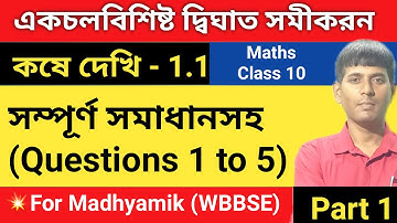 kose dekhi 1.1 class 10 | madhyamik math class 10 chapter 1.1 | quadratic equations | part 1