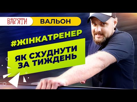 Видео: Як схуднути за тиждень | Лайфхак | Вальон Сергійчук та його #жінкатренер дають поради