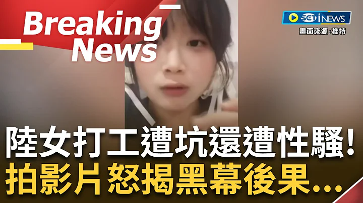 [訪問完整] 揭中國暑假工黑幕被警告！女子赴廣東打工遭坑 做107小時僅拿1234台幣 發影片批"找財務理論還遭性騷" 該影片遭下架且該女遭人身威脅...│【焦點要聞】20230708│三立iNEWS - 天天要聞