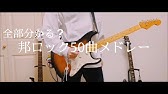 アニソンのギターリフ30個を年代順に弾いてみた 30 Famous Anime Songs Guitar Riff Youtube