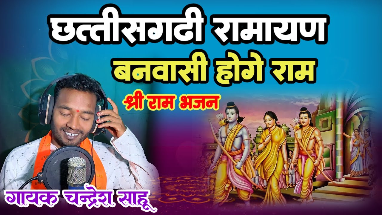 CG Ramayan Song | Banwashi Hoge Ram, बनवासी होगे राम, Chandresh Sahu,Cg Navdha Ramayan Song,