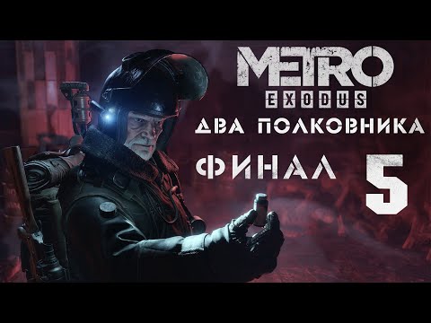 Видео: Метро Исход - Два полковника - Бункер - Прохождение игры на русском [#5] Финал | PC