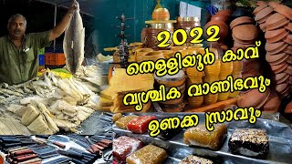 Thelliyoor Vrischika Vanibham Dry Fish തളളയർ വശചക വണഭവ ഉണകക സരവ