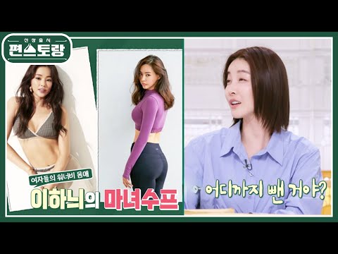 진서연, 함께 촬영 당시 여신 이하늬의 관리 비법, [마녀수프] 정보 득템♥ 작품하는 내내 먹었다! [신상출시 편스토랑/Fun-Staurant] | KBS 240315 방송