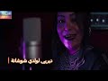 لمياء ديري لولدي شوشانة Touggourt Music 