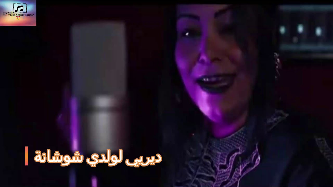 لمياء ديري لولدي شوشانة Touggourt Music