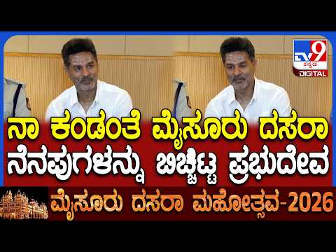 Prabhudeva On Dasara: ಮೈಸೂರಿನಲ್ಲಿ ಸುತ್ತಾಡಿದ್ದ ಹಳೆ ನೆನಪುಗಳ ಬಗ್ಗೆ ಏನೇನು ಹೇಳಿದ್ರು ನೋಡಿ ಪ್ರಭುದೇವ್