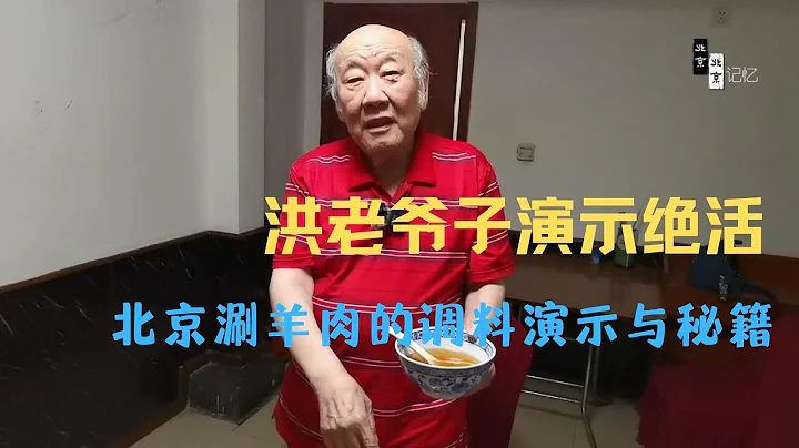 北京洪老爷子绝活演示，北京涮羊肉调料讲究与秘籍，绝对感叹 - 天天要闻