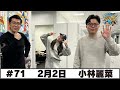 #71 パートナー:小林麗菜(2026年2月2日OA)