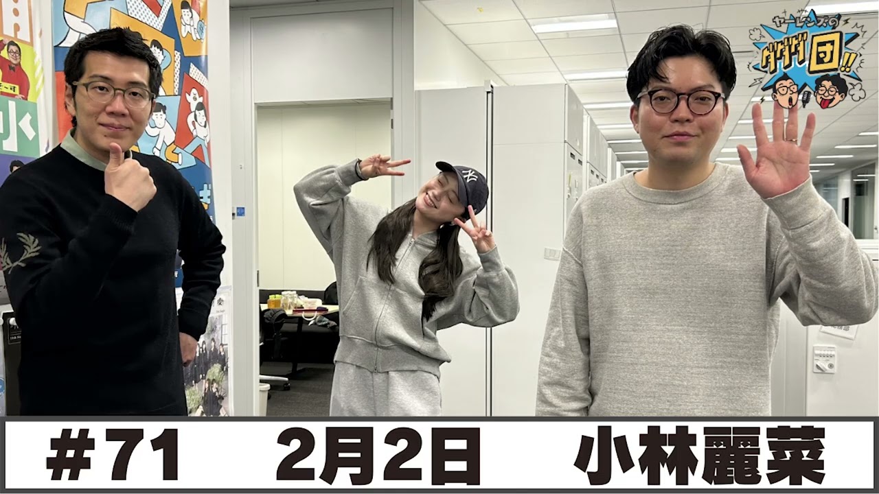 #71 パートナー:小林麗菜(2026年2月2日OA)