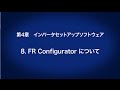 4. インバータセットアップソフトウェア　－　FR Configuratorについて　〈はじめてのインバータ (9/18)〉