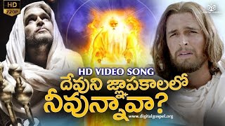 Devuni Gnapakalalo Neevunava? Telugu Christian Video Song Hd - Digital Gospel