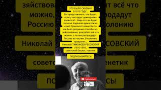 ПРОРОЧЕСТВО ИЗ 1975 ГОДА: Тимофеев-Ресовский о будущем России 🇷🇺 #история #ссср #пророчество #shorts
