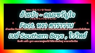 🎸คอร์ดเพลง🎸ย้ายป่า - คณะขวัญใจ Feat. หงา คาราวาน , เบย์ Southern Boys , ไววิทย์