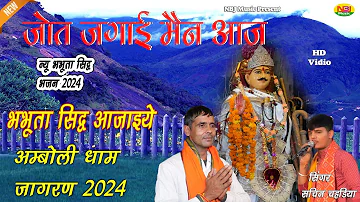 जोत जगाई मैन आज भभूता सिद्ध आजाइये | सचिन चहड़िया | New Bhabhuta Sidh Bhajan 2024 | Amboli Dham 2024