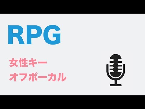 女性キー 4 RPG SEKAI NO OWARI オフボーカル