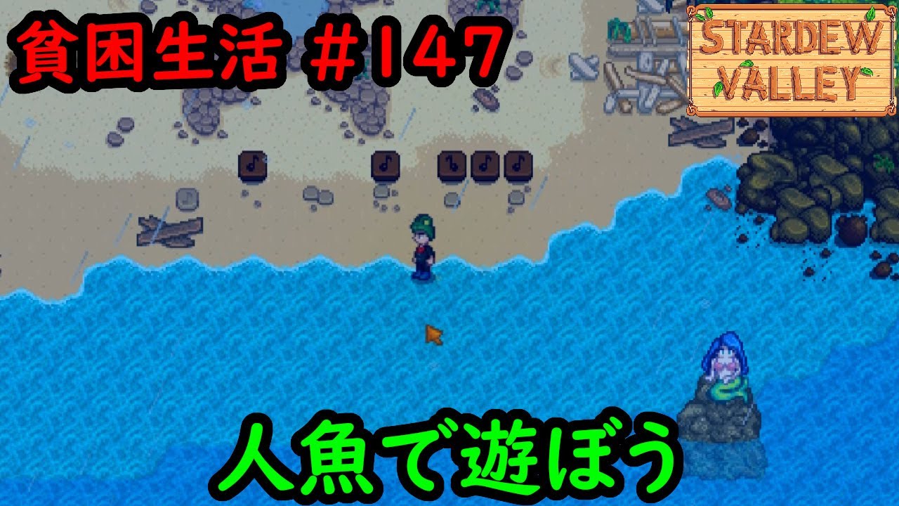 Stardew Valley】今日の貧困生活 #147 セイレーンで遊ぶ【3年目夏6日目